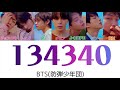 日本語字幕/かなるび/歌詞】134340(PLUTO/冥王星)-BTS(防弾少年団