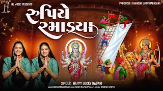 Download Lagu Rupiye Ramadya | રૂપિયે રમાડયા | Happy Lucky Rabari | New Gujarati Song 2025 | @hlmusichappylucky MP3 Download Lagu Rupiye Ramadya | રૂપિયે રમાડયા | Happy Lucky Rabari | New Gujarati Song 2025 | @hlmusichappylucky MP3