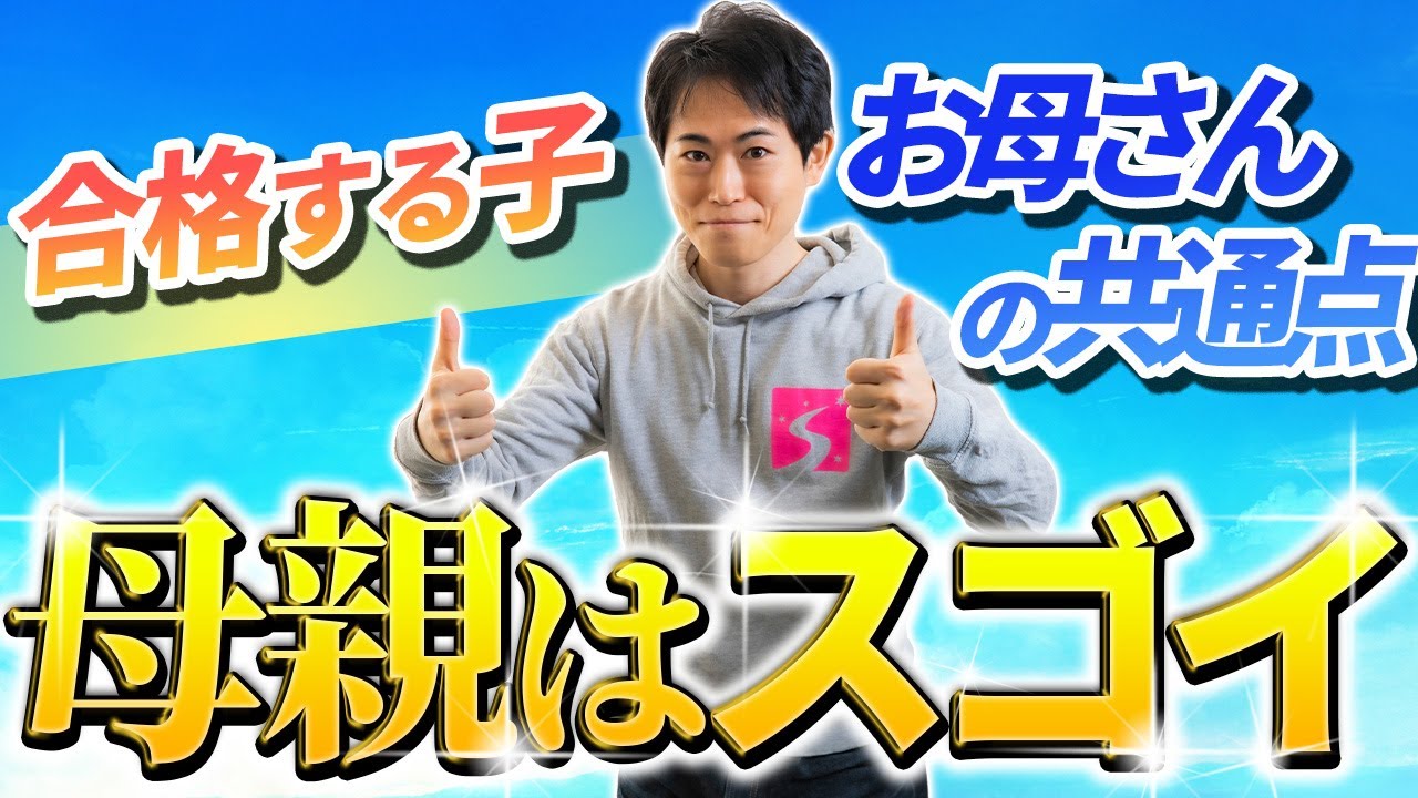 【子育て】〇〇が超重要！受験に合格する子の母親の共通点