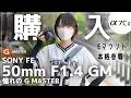 【開封】憧れのG Masterを購入！さっそくスナップしてみた。【SONY α7C II + FE 50mm F1.4 GM】