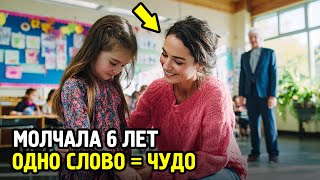 картинка: Внучка Миллиардера Молчала 6 Лет... Пока Учительница Не Сказала: 'Я Попробую Помочь