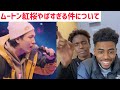 "MU-TON vs 紅桜" UMB2018 GRAND CHAMPIONSHIP【海外の反応】