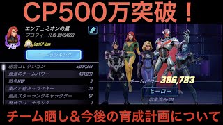 【MARVEL Strikeforce】500万コレクション突破！コレクション紹介と今後の育成計画について。