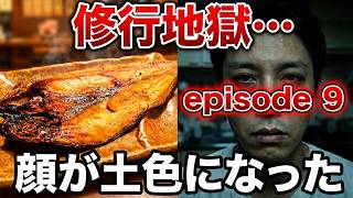 まかない屋修業時代（episode9）