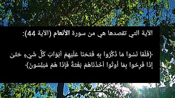 سورة الأنعام (الآية 44 ): #قرآن #راحة_نفسية