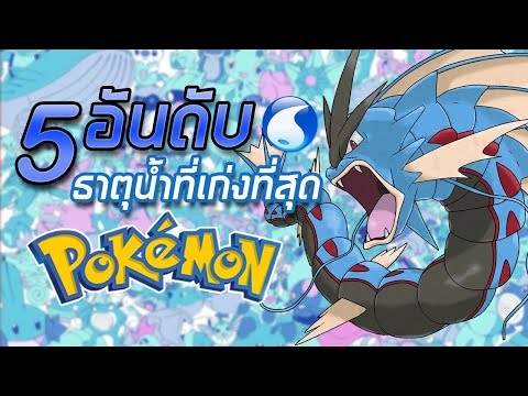 5 อันดับ Pokemon ธาตุน้ำที่เก่งที่สุด