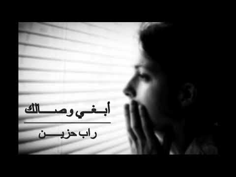 راب حزين أبغي وصالك 2018