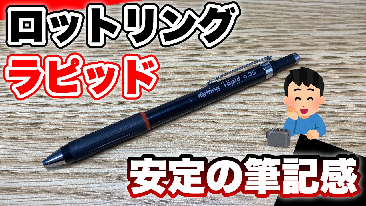 シャーペン】書きやすい！ロットリング ラピッド！ - YouTube