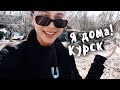 VLOG. Моя семья, мой дом в Курске.