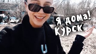 VLOG. Моя семья, мой дом в Курске. VLOG. Моя семья, мой дом в Курске.