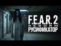 Русификатор текста+звука для F.E.A.R. 2: Reborn | Steam+GoG