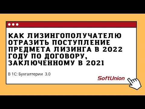 Отразить поступление предмета лизинга в 2022 году по договору, заключенному в 2021 году?