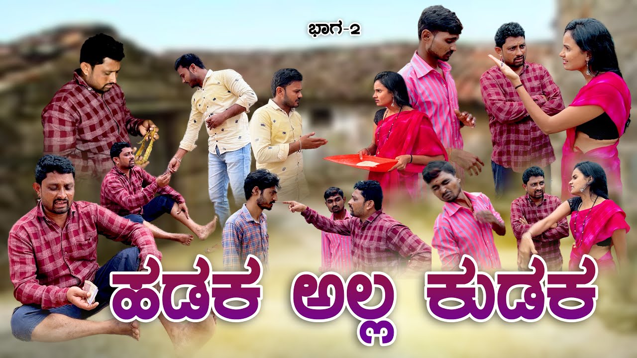 ಹಡಕ ಅಲ್ಲ ಕುಡಕ ಭಾಗ-2 | Muttu Belavi Comedy | Uttarkarnataka Comedy | Ajit Gokak | Javari comedy UK 