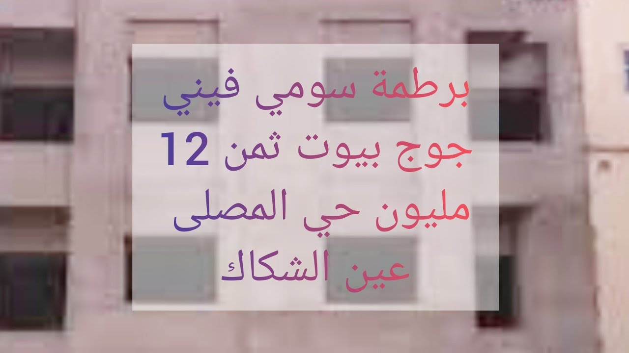 برطمة في طابق ثاني جوج بيوت صالون سيجور روعة سومي فيني في حي المصلى عين الشكاك ،،ثمن مناسب 🤑