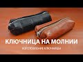 Ключница на молнии. Простая выкройка.