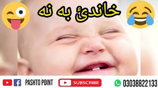 Pashto latify | Pashto Funny Video | da khanda daki latify