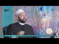 الشيخ يسري عزام يروي مواقف توضح رحمة سيدنا النبي للجميع بالمؤمن والكافر