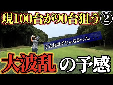 【ベスト更新を狙う】現100台が90台目標のラウンド②スライス、チーピンに苦しむHEI。急なシャンクに戸惑う遊人。アドニス小川CC【3ヶ月後に70台を目指す】#ゴルフ #ゴルフラウンド #100切り