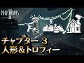 【リトルナイトメア3】チャプター3 人形＆トロフィー