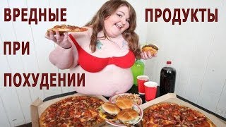 ★Список вредных продуктов, при ПОХУДЕНИИ. Исключи их из рациона и сбросишь ЛИШНИЙ ВЕС. ★Список вредных продуктов, при ПОХУДЕНИИ. Исключи их из рациона и сбросишь ЛИШНИЙ ВЕС.