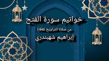 خواتيم سورة الفتح|من تراويح 1446|إبراهيم شهبندري suratul fath|taraweeh prayer1446|Ibraheem shabandri