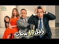 مسلسل راجل وست ستات كوميديا عائلية مالهاش حل الحلقة الاولى بطولة سامح حسين اشرف عبدالباقي