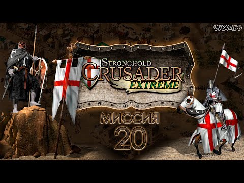 Скоростное прохождение Stronghold Crusader Extreme | Миссия 20