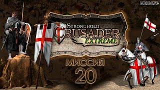 Скоростное прохождение Stronghold Crusader Extreme | Миссия 20