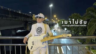 เมาไม่ขับ - Tikshiro&genome [ Official Music Video ]