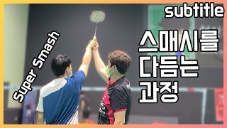 The process of improving your smash power [Full swing badminton]