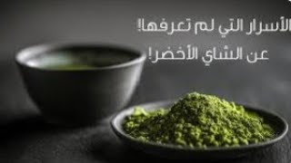 فوائد الشاي الاخضر للتخسيس وجمال البشرة (للدكتور حسن خليفة)