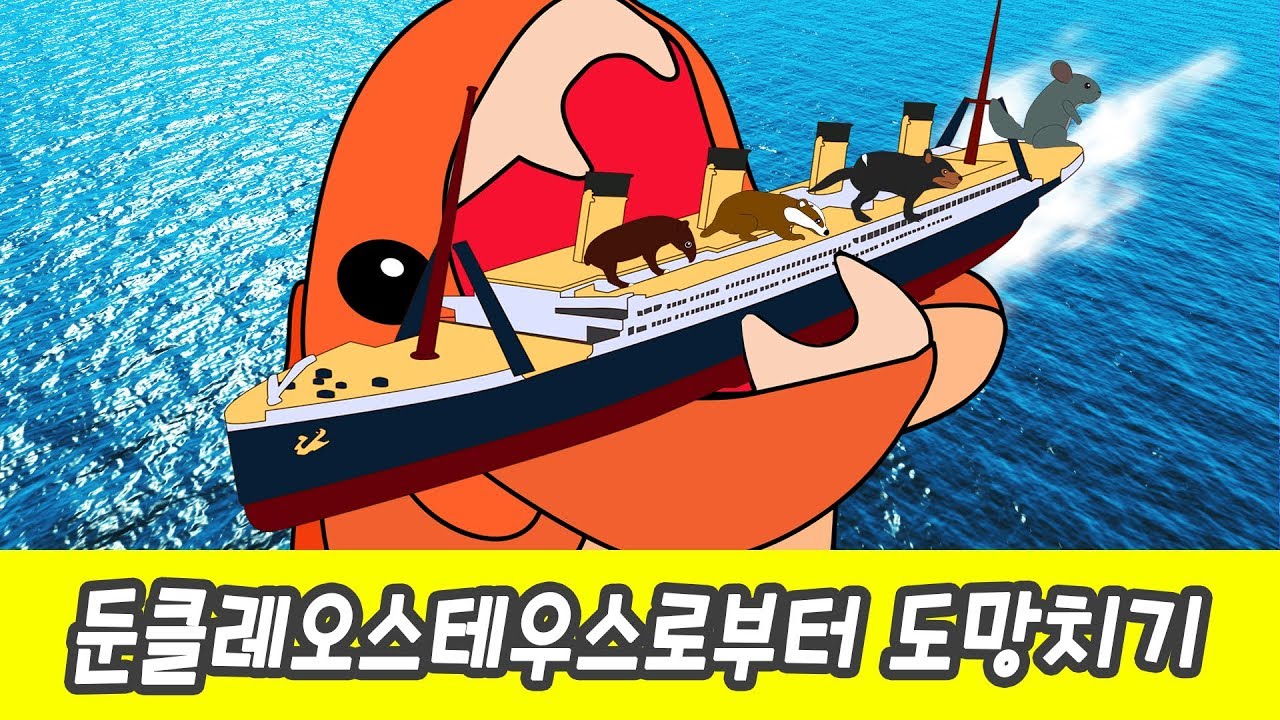 한국어ㅣ둔클레오스테우스로부터 도망치기! 어린이 동물 만화, 동물이름 외우기, 컬렉타ㅣ꼬꼬스토이