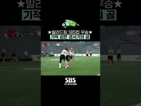 발라드림 <strong>SBS컵</strong> 우승🏆 기적 같았던 경서의 동점골과 서기의 골든골👍 #Shorts #골때리는그녀들 #ShootingStars｜SBSNOW