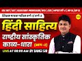 हिंदी साहित्य राष्ट्रीय सांस्कृतिक काव्य-धारा, HINDI SAHITYA VARG-1, UGC NET, SET, NVS, KVS 2025