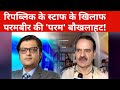 Parambir Singh ने Republic Media Network की पूरी एडिटोरियल टीम के खिलाफ दर्ज कराई FIR, Arnab बोले...