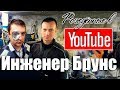 Инженер Брунс, о DIY каналах и том, как зарабатывать на хобби. Рождённые в Youtube, #21