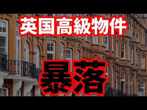 【英国経済】高級物件が暴落！価格が半値になるケースも！英国経済で起こっていること