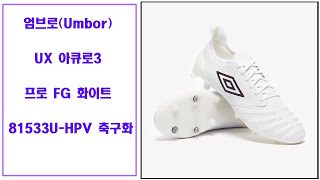엄브로Umbor UX 아큐로3 프로 FG 화이트 81533U HPV 축구화 1