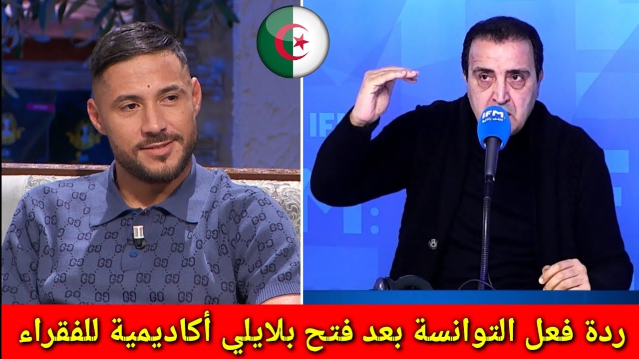 ردة فعل الإعلام التونسي بعد فتح يوسف بلايلي أكاديمية يوفنتوس في وهران سنة 2026 للمحتاجين والفقراء 