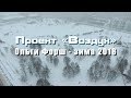 Воздух - Зимняя сказка на Ольги Форш | Зима 2018
