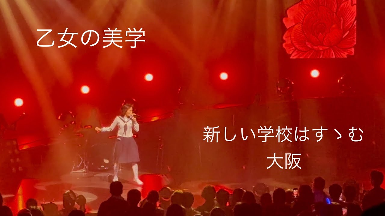 乙女の美学 @大阪 新しい学校はすゝむツアー