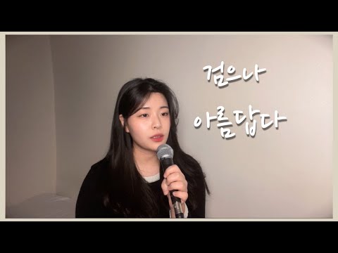 [CCM 커버] 검으나 아름답다 / cover by 소래