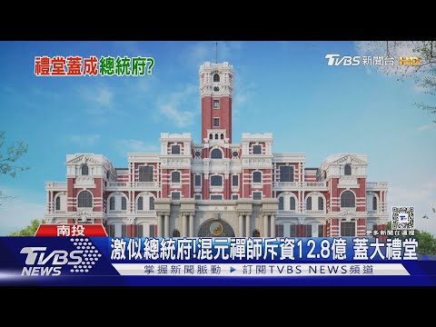 激似總統府! 混元禪師斥資12.8億 蓋大禮堂｜TVBS新聞 @TVBSNEWS01