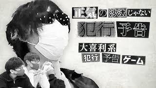 【4人】どんどん正気を失う『正気の沙汰じゃない犯行予告』｜文化人放送局