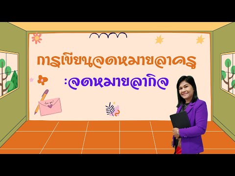 การเขียนจดหมายลาครู - จดหมายลากิจ - สื่อการสอนภาษาไทย ป. 3