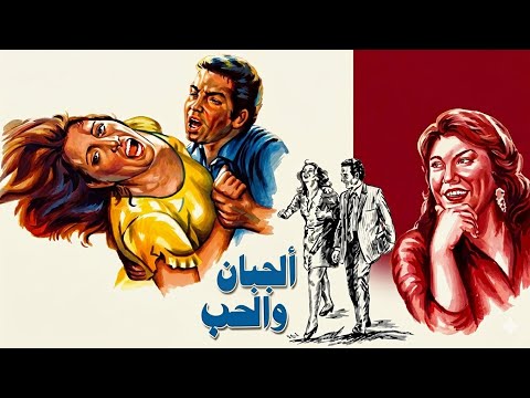 موسيقي فيلم الجبان والحب لعمر خورشيد ١٩٧٥