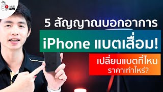 5 สัญญาณบอก iPhone แบตเตอรี่เสื่อมดูยังไง? แบตเสื่อมแล้วทำไง เปลี่ยนที่ไหน ราคาเท่าไหร่ ปี 2020