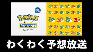 ポケモン30周年のプレゼンツを予想する