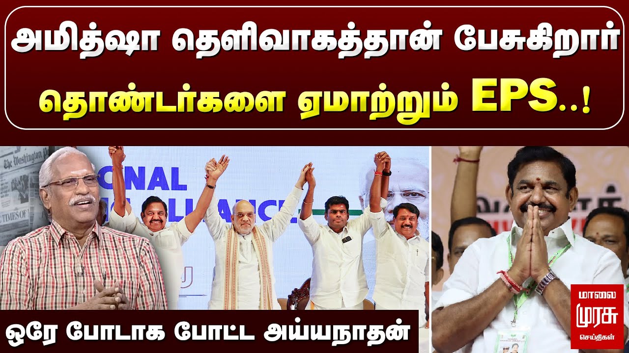 AYYANATHAN | அமித்ஷா தெளிவாகத்தான் பேசுகிறார்... தொண்டர்களை ஏமாற்றும் ...