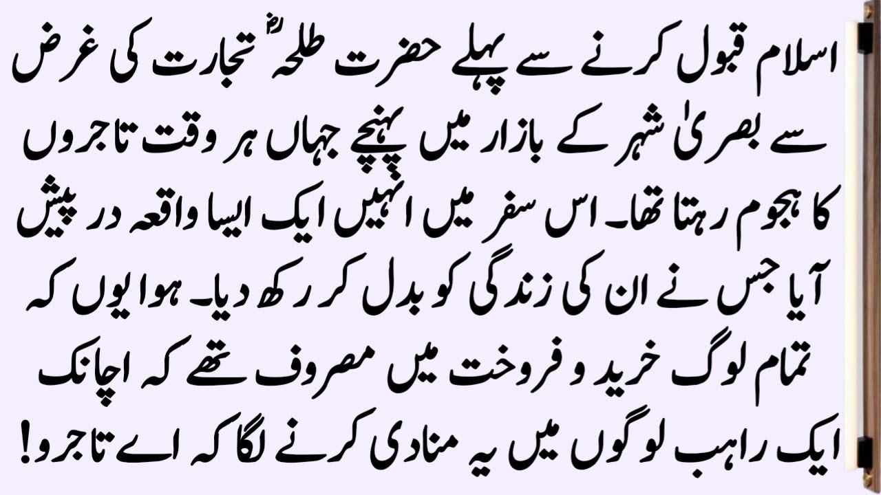 Zubaidullah R Hazrat Talha Bin Ubaidullah R.A Aur Aik Rahib Ka Waqia ॥ Islamic Waqiat ...